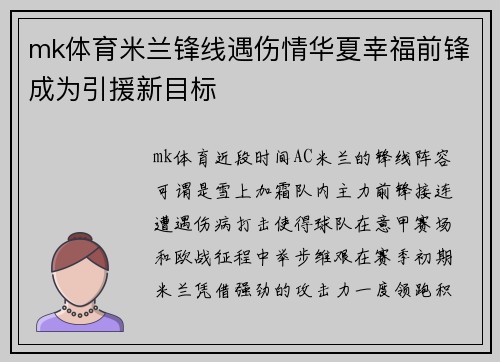 mk体育米兰锋线遇伤情华夏幸福前锋成为引援新目标