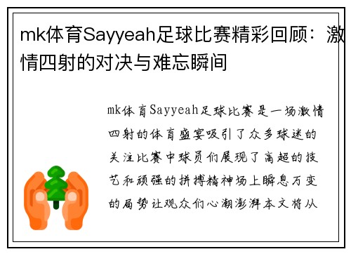 mk体育Sayyeah足球比赛精彩回顾：激情四射的对决与难忘瞬间