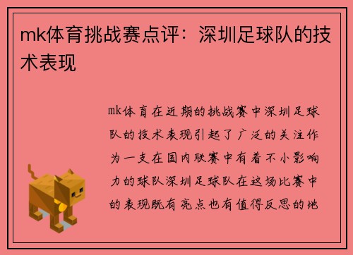 mk体育挑战赛点评：深圳足球队的技术表现