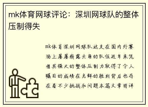 mk体育网球评论：深圳网球队的整体压制得失