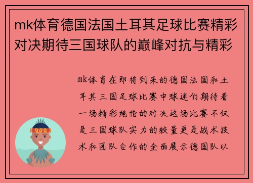 mk体育德国法国土耳其足球比赛精彩对决期待三国球队的巅峰对抗与精彩表现