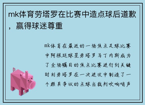 mk体育劳塔罗在比赛中造点球后道歉，赢得球迷尊重