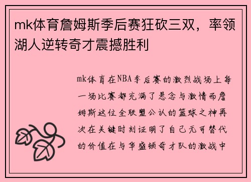 mk体育詹姆斯季后赛狂砍三双，率领湖人逆转奇才震撼胜利