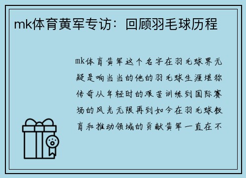 mk体育黄军专访：回顾羽毛球历程
