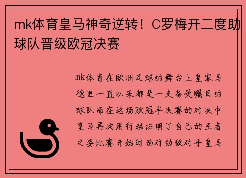 mk体育皇马神奇逆转！C罗梅开二度助球队晋级欧冠决赛