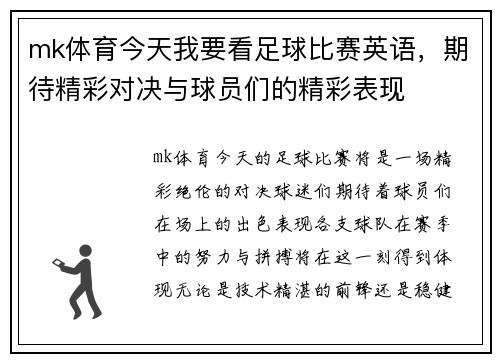 mk体育今天我要看足球比赛英语，期待精彩对决与球员们的精彩表现