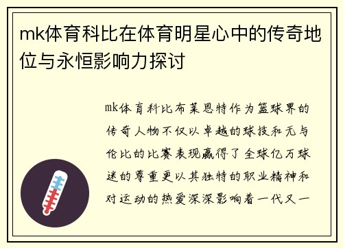 mk体育科比在体育明星心中的传奇地位与永恒影响力探讨