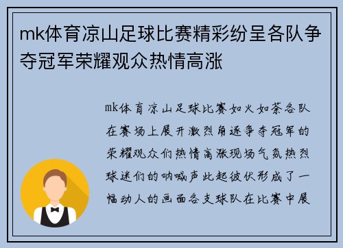 mk体育凉山足球比赛精彩纷呈各队争夺冠军荣耀观众热情高涨