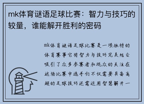 mk体育谜语足球比赛：智力与技巧的较量，谁能解开胜利的密码