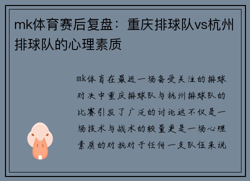 mk体育赛后复盘：重庆排球队vs杭州排球队的心理素质
