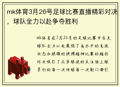 mk体育3月26号足球比赛直播精彩对决，球队全力以赴争夺胜利