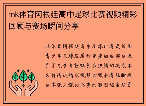 mk体育阿根廷高中足球比赛视频精彩回顾与赛场瞬间分享