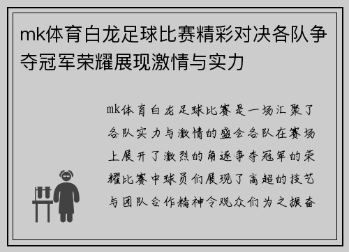 mk体育白龙足球比赛精彩对决各队争夺冠军荣耀展现激情与实力