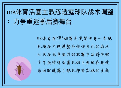 mk体育活塞主教练透露球队战术调整：力争重返季后赛舞台