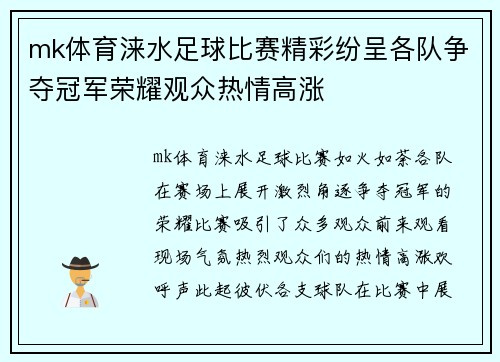 mk体育涞水足球比赛精彩纷呈各队争夺冠军荣耀观众热情高涨