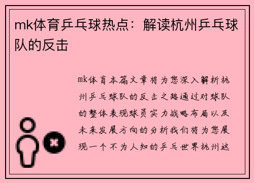 mk体育乒乓球热点：解读杭州乒乓球队的反击