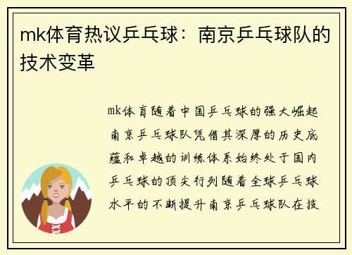 mk体育热议乒乓球：南京乒乓球队的技术变革