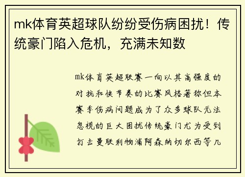 mk体育英超球队纷纷受伤病困扰！传统豪门陷入危机，充满未知数