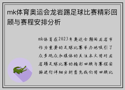 mk体育奥运会龙岩踢足球比赛精彩回顾与赛程安排分析