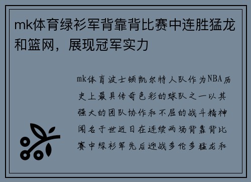 mk体育绿衫军背靠背比赛中连胜猛龙和篮网，展现冠军实力