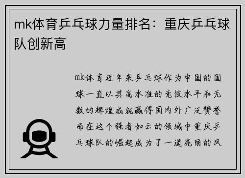mk体育乒乓球力量排名：重庆乒乓球队创新高