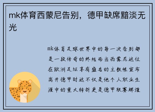mk体育西蒙尼告别，德甲缺席黯淡无光