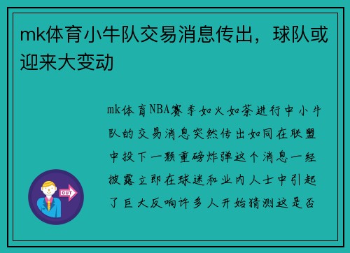 mk体育小牛队交易消息传出，球队或迎来大变动