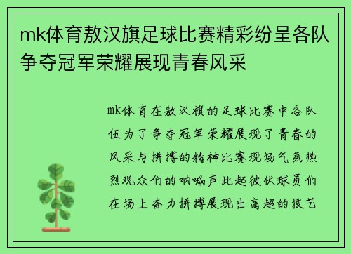 mk体育敖汉旗足球比赛精彩纷呈各队争夺冠军荣耀展现青春风采