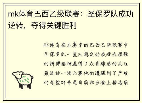 mk体育巴西乙级联赛：圣保罗队成功逆转，夺得关键胜利