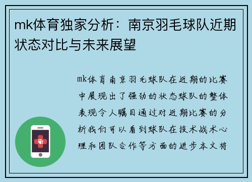 mk体育独家分析：南京羽毛球队近期状态对比与未来展望