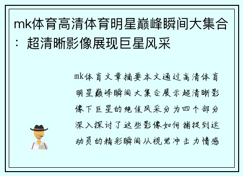 mk体育高清体育明星巅峰瞬间大集合：超清晰影像展现巨星风采