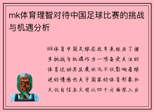 mk体育理智对待中国足球比赛的挑战与机遇分析