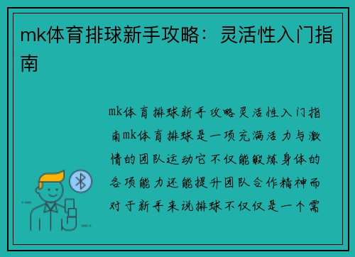 mk体育排球新手攻略：灵活性入门指南