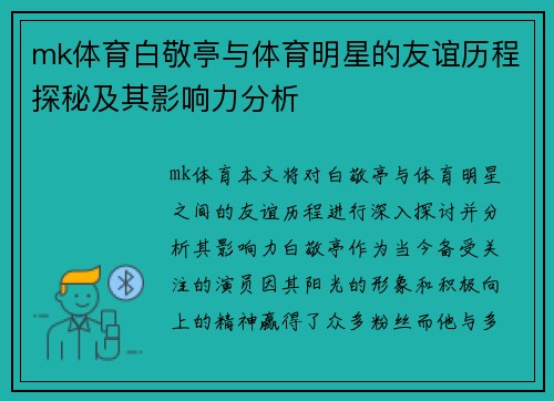 mk体育白敬亭与体育明星的友谊历程探秘及其影响力分析