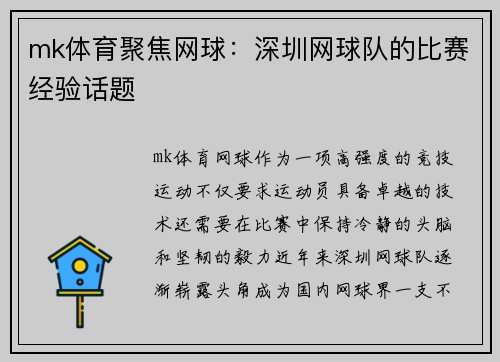 mk体育聚焦网球：深圳网球队的比赛经验话题