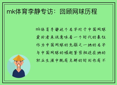 mk体育李静专访：回顾网球历程
