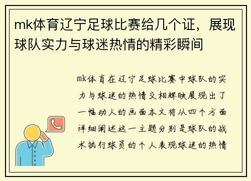 mk体育辽宁足球比赛给几个证，展现球队实力与球迷热情的精彩瞬间