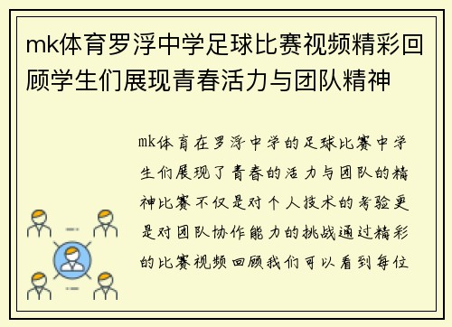 mk体育罗浮中学足球比赛视频精彩回顾学生们展现青春活力与团队精神