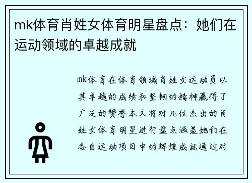 mk体育肖姓女体育明星盘点：她们在运动领域的卓越成就