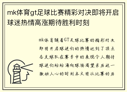 mk体育gt足球比赛精彩对决即将开启球迷热情高涨期待胜利时刻
