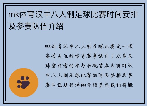 mk体育汉中八人制足球比赛时间安排及参赛队伍介绍