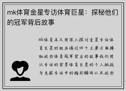 mk体育金星专访体育巨星：探秘他们的冠军背后故事