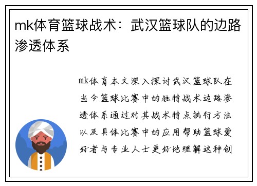 mk体育篮球战术：武汉篮球队的边路渗透体系