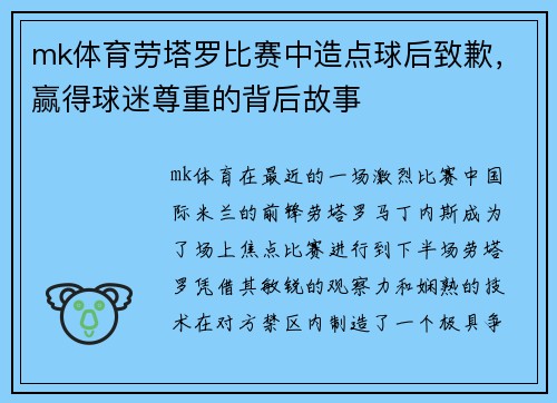 mk体育劳塔罗比赛中造点球后致歉，赢得球迷尊重的背后故事