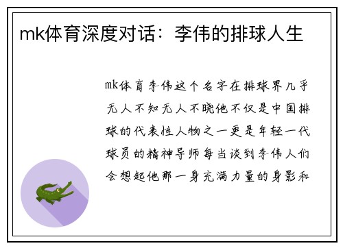 mk体育深度对话：李伟的排球人生