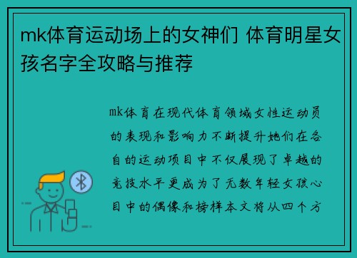 mk体育运动场上的女神们 体育明星女孩名字全攻略与推荐