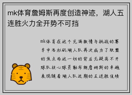 mk体育詹姆斯再度创造神迹，湖人五连胜火力全开势不可挡