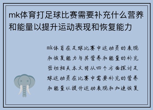 mk体育打足球比赛需要补充什么营养和能量以提升运动表现和恢复能力