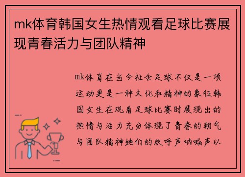 mk体育韩国女生热情观看足球比赛展现青春活力与团队精神