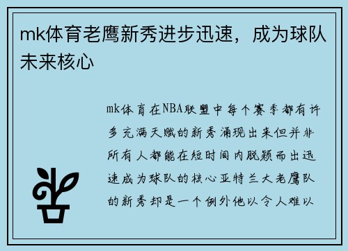 mk体育老鹰新秀进步迅速，成为球队未来核心